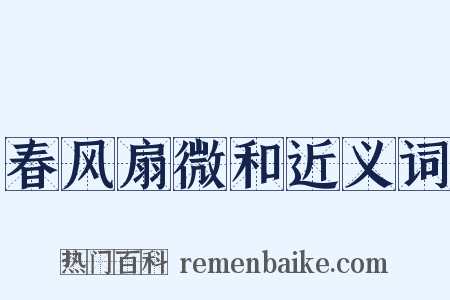 春风扇微和近义词是什么意思的图片